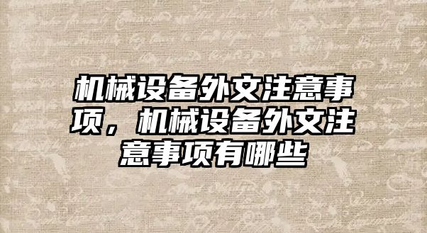 機械設(shè)備外文注意事項，機械設(shè)備外文注意事項有哪些