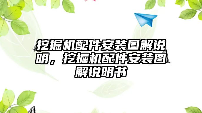 挖掘機(jī)配件安裝圖解說明，挖掘機(jī)配件安裝圖解說明書