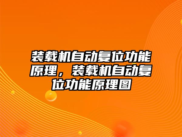 裝載機自動復(fù)位功能原理，裝載機自動復(fù)位功能原理圖