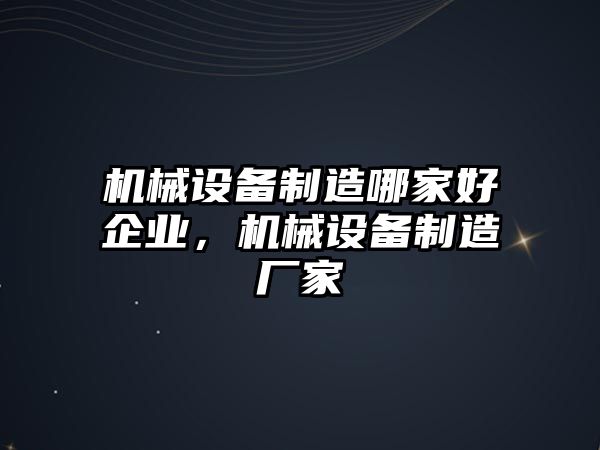 機(jī)械設(shè)備制造哪家好企業(yè)，機(jī)械設(shè)備制造廠家