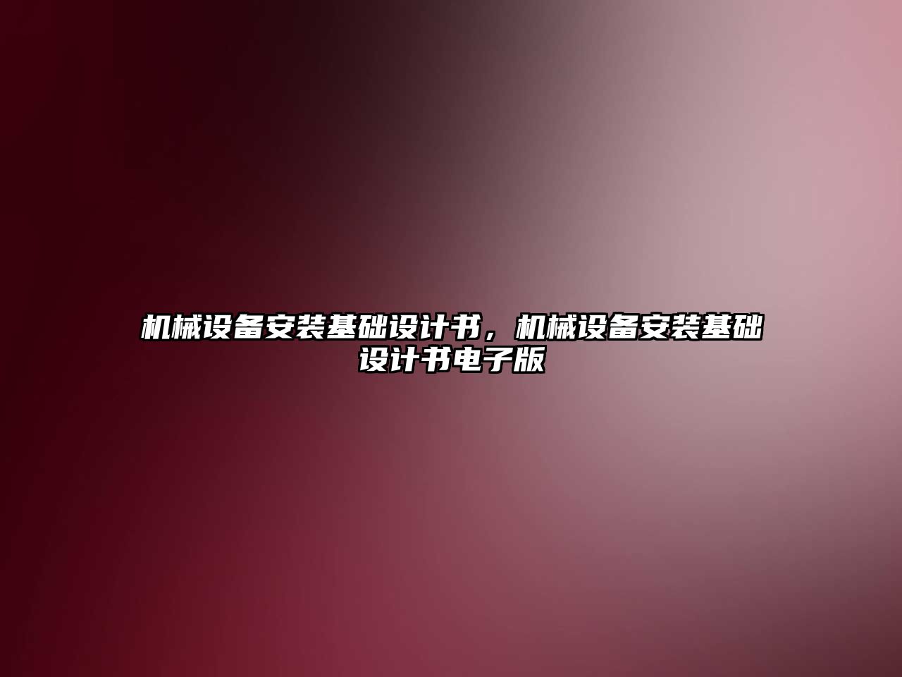 機械設備安裝基礎設計書，機械設備安裝基礎設計書電子版