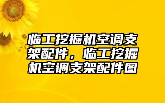 臨工挖掘機(jī)空調(diào)支架配件，臨工挖掘機(jī)空調(diào)支架配件圖