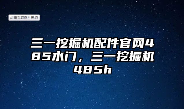 三一挖掘機配件官網(wǎng)485水門，三一挖掘機485h