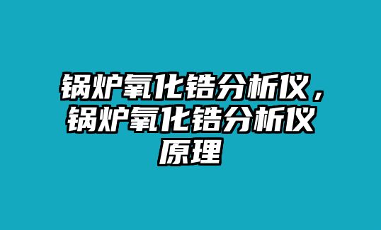 鍋爐氧化鋯分析儀，鍋爐氧化鋯分析儀原理