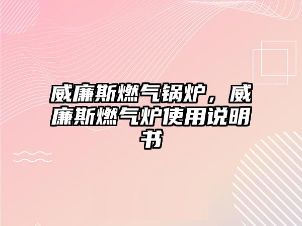 威廉斯燃氣鍋爐，威廉斯燃氣爐使用說明書