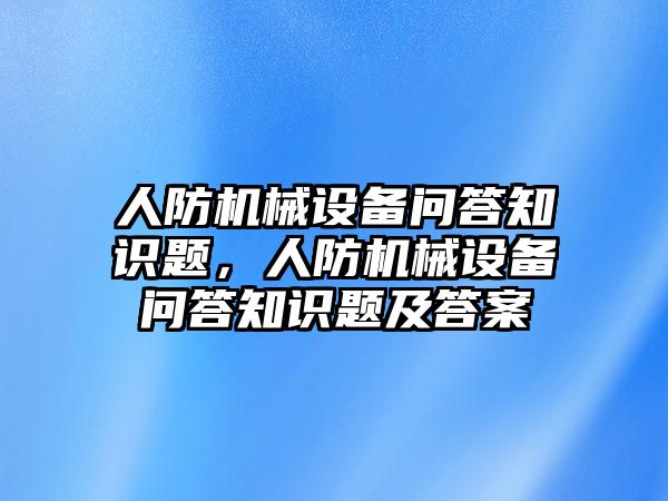 人防機械設備問答知識題，人防機械設備問答知識題及答案