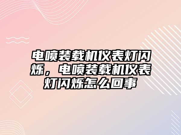 電噴裝載機(jī)儀表燈閃爍，電噴裝載機(jī)儀表燈閃爍怎么回事