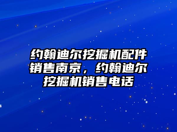 約翰迪爾挖掘機配件銷售南京，約翰迪爾挖掘機銷售電話