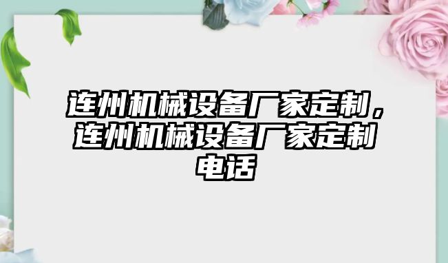 連州機械設(shè)備廠家定制，連州機械設(shè)備廠家定制電話