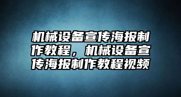 機械設備宣傳海報制作教程，機械設備宣傳海報制作教程視頻