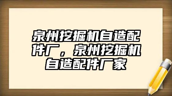 泉州挖掘機(jī)自造配件廠，泉州挖掘機(jī)自造配件廠家