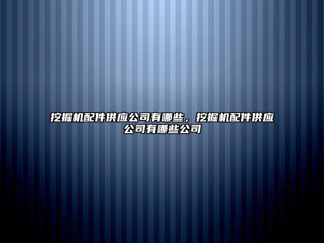 挖掘機配件供應(yīng)公司有哪些，挖掘機配件供應(yīng)公司有哪些公司