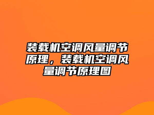 裝載機(jī)空調(diào)風(fēng)量調(diào)節(jié)原理，裝載機(jī)空調(diào)風(fēng)量調(diào)節(jié)原理圖