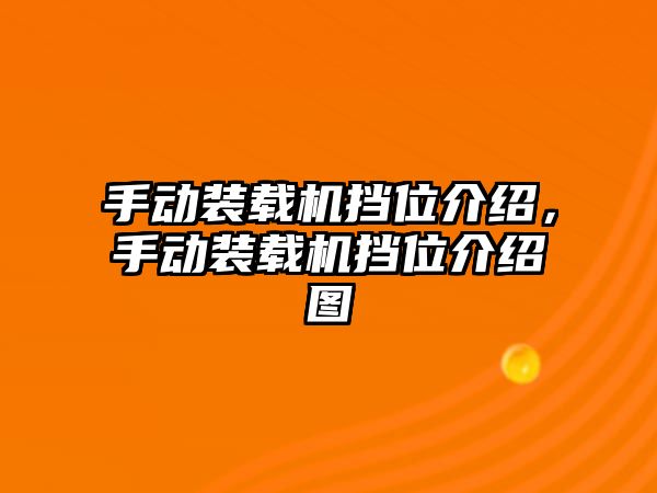 手動裝載機擋位介紹，手動裝載機擋位介紹圖