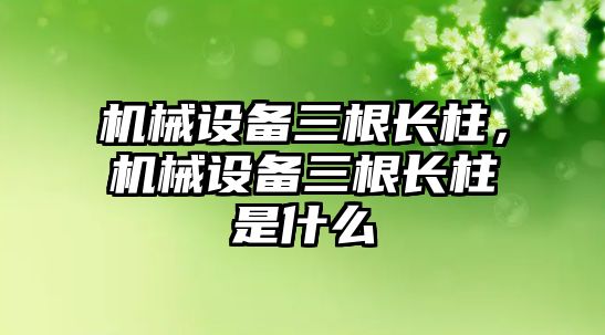 機械設(shè)備三根長柱，機械設(shè)備三根長柱是什么