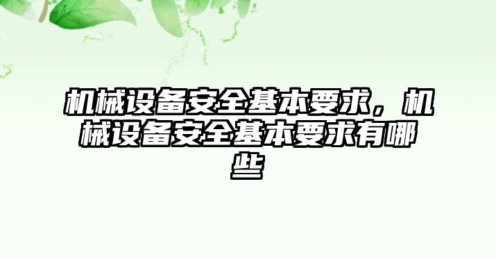 機(jī)械設(shè)備安全基本要求，機(jī)械設(shè)備安全基本要求有哪些