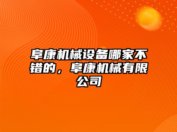 阜康機(jī)械設(shè)備哪家不錯(cuò)的，阜康機(jī)械有限公司