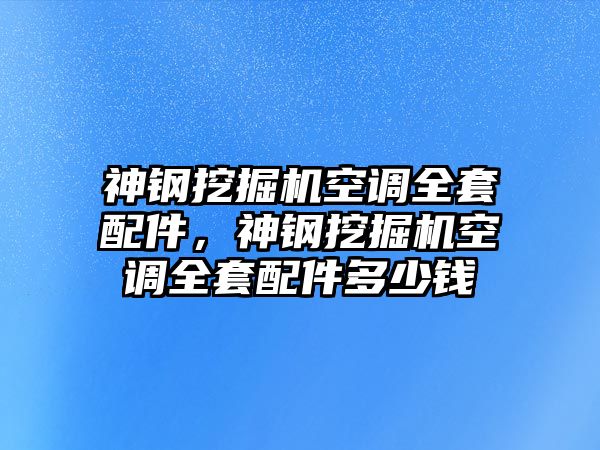 神鋼挖掘機空調(diào)全套配件，神鋼挖掘機空調(diào)全套配件多少錢