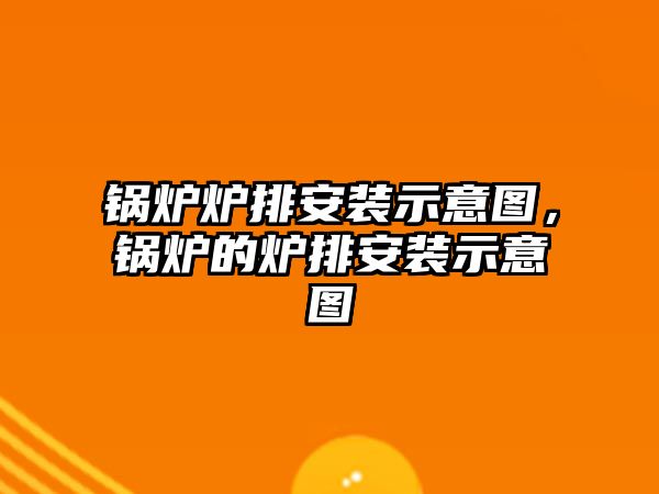 鍋爐爐排安裝示意圖，鍋爐的爐排安裝示意圖