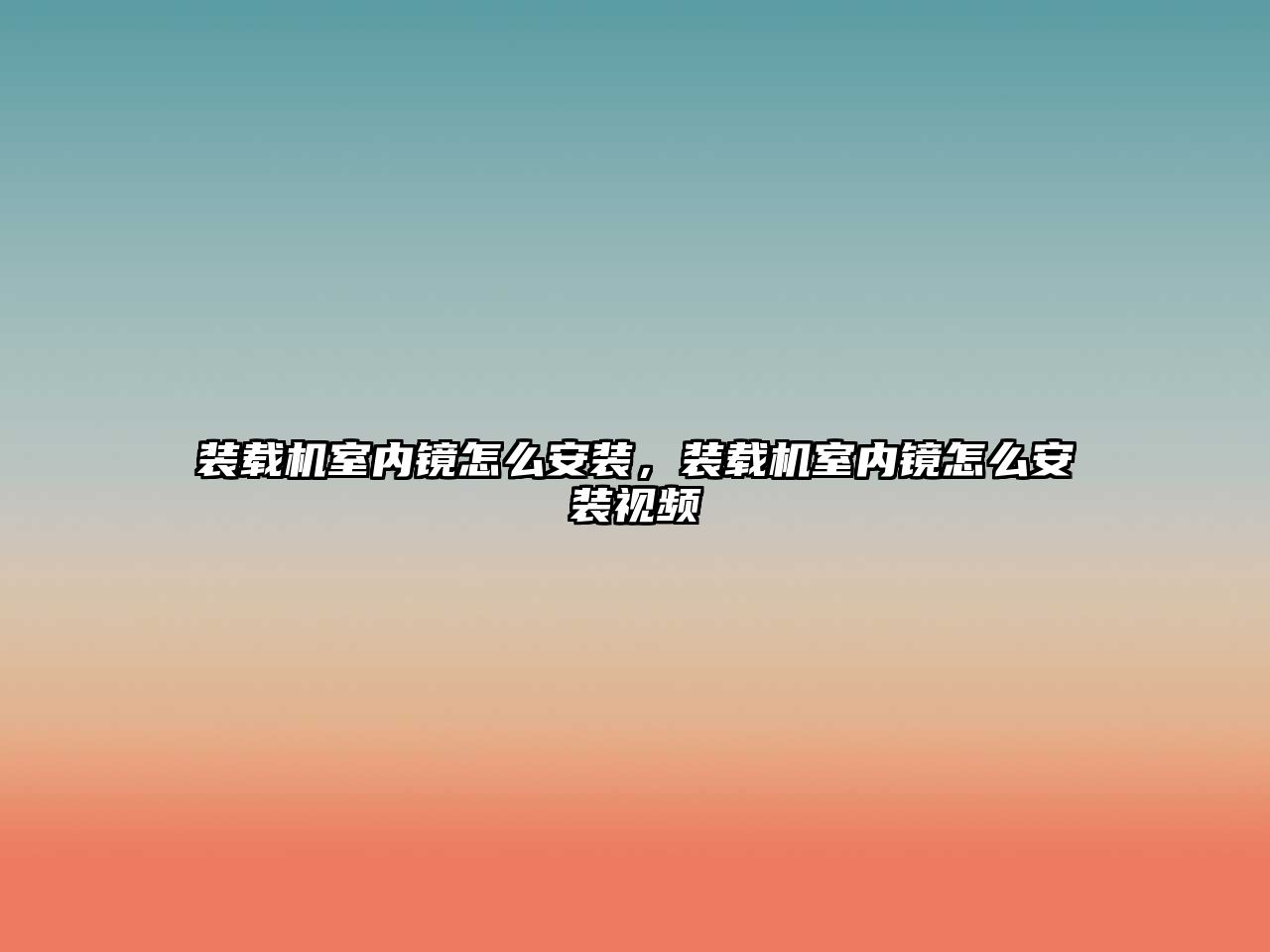 裝載機室內(nèi)鏡怎么安裝，裝載機室內(nèi)鏡怎么安裝視頻