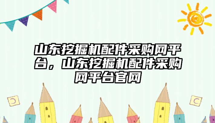 山東挖掘機(jī)配件采購網(wǎng)平臺，山東挖掘機(jī)配件采購網(wǎng)平臺官網(wǎng)