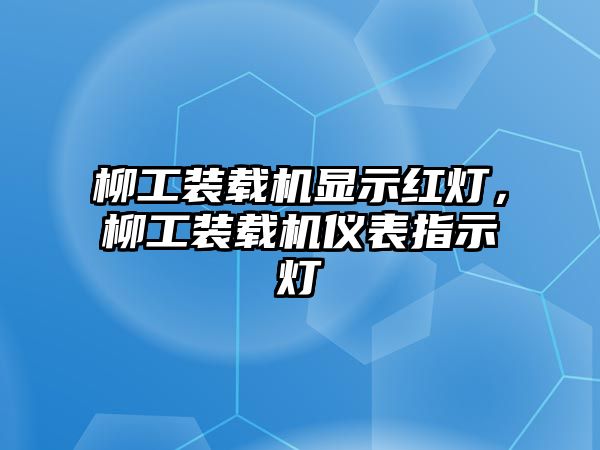 柳工裝載機顯示紅燈，柳工裝載機儀表指示燈