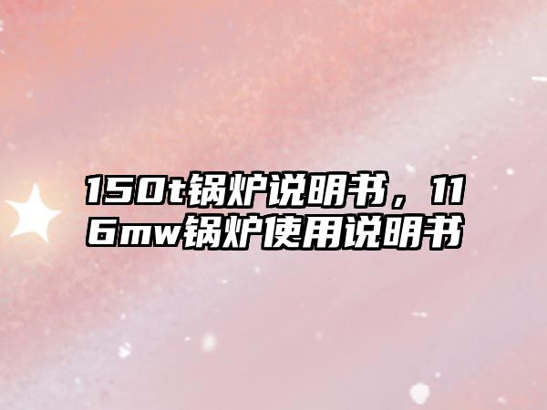 150t鍋爐說明書，116mw鍋爐使用說明書