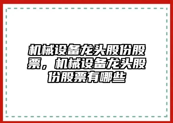 機械設備龍頭股份股票，機械設備龍頭股份股票有哪些