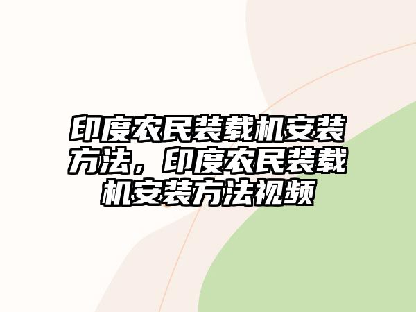 印度農(nóng)民裝載機(jī)安裝方法，印度農(nóng)民裝載機(jī)安裝方法視頻