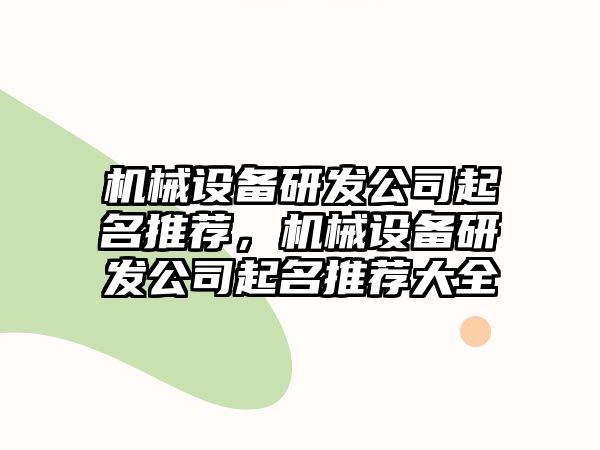 機(jī)械設(shè)備研發(fā)公司起名推薦，機(jī)械設(shè)備研發(fā)公司起名推薦大全