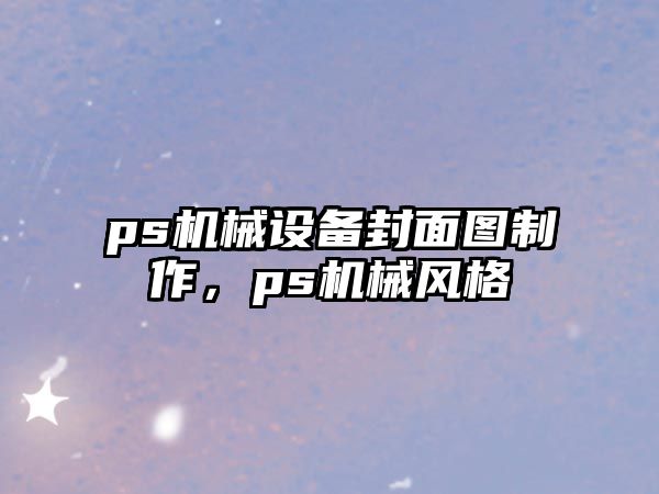 ps機械設備封面圖制作，ps機械風格