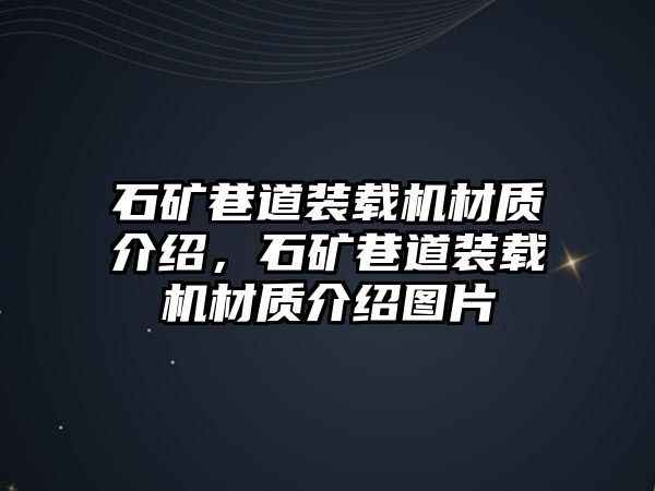 石礦巷道裝載機(jī)材質(zhì)介紹，石礦巷道裝載機(jī)材質(zhì)介紹圖片