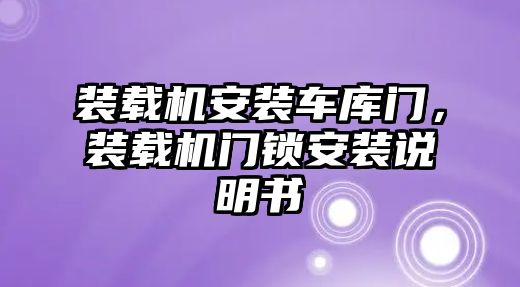 裝載機(jī)安裝車庫門，裝載機(jī)門鎖安裝說明書