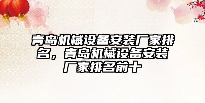 青島機械設(shè)備安裝廠家排名，青島機械設(shè)備安裝廠家排名前十