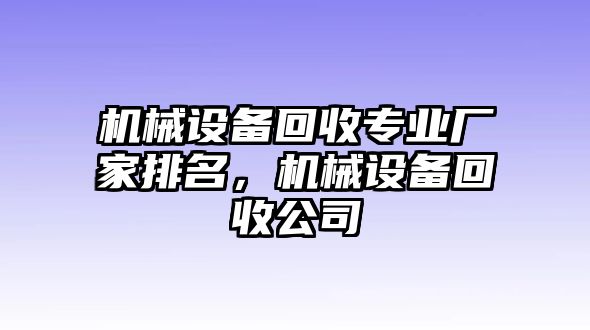 機械設備回收專業(yè)廠家排名，機械設備回收公司