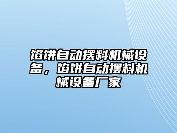 餡餅自動擺料機(jī)械設(shè)備，餡餅自動擺料機(jī)械設(shè)備廠家