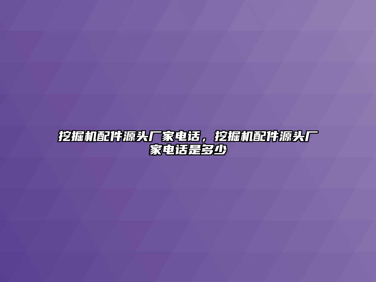 挖掘機配件源頭廠家電話，挖掘機配件源頭廠家電話是多少