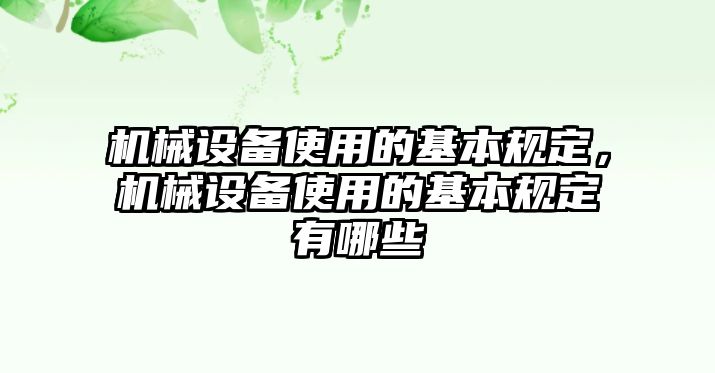 機(jī)械設(shè)備使用的基本規(guī)定，機(jī)械設(shè)備使用的基本規(guī)定有哪些