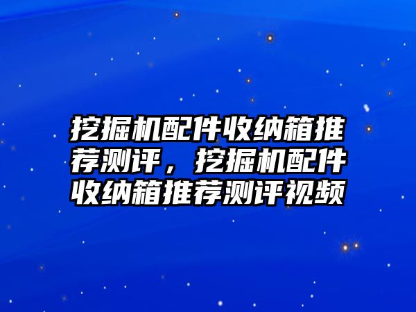 挖掘機配件收納箱推薦測評，挖掘機配件收納箱推薦測評視頻