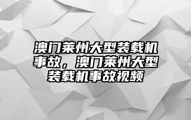 澳門(mén)萊州大型裝載機(jī)事故，澳門(mén)萊州大型裝載機(jī)事故視頻