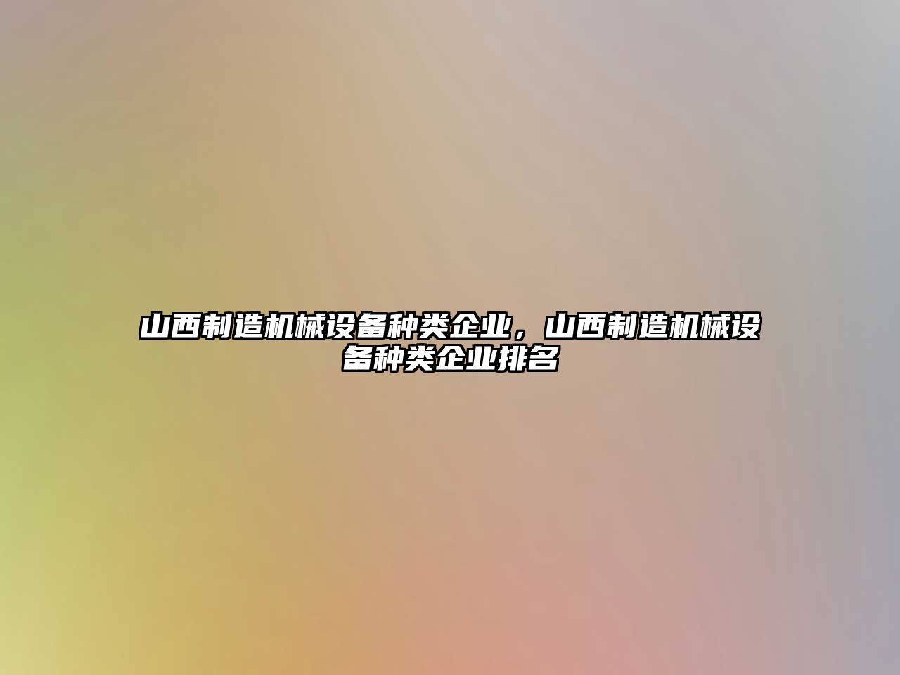 山西制造機械設(shè)備種類企業(yè)，山西制造機械設(shè)備種類企業(yè)排名