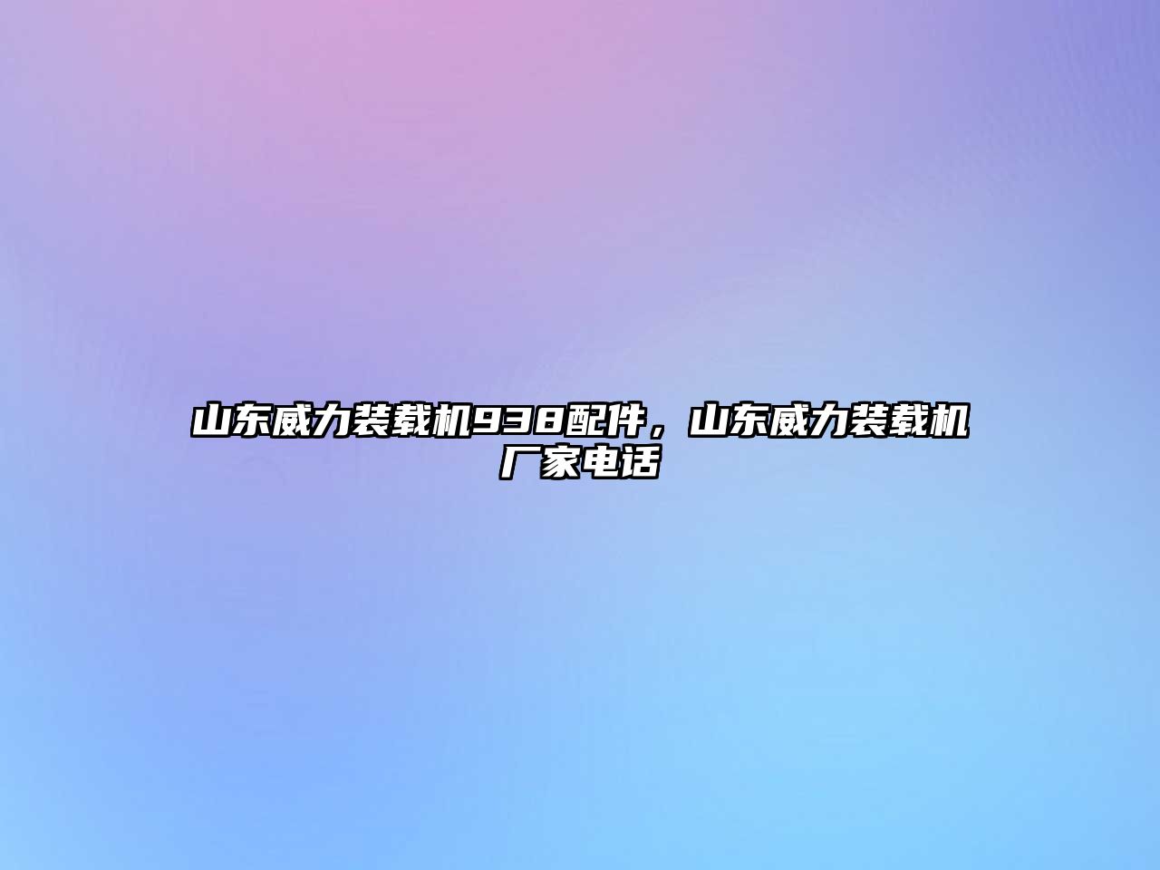 山東威力裝載機938配件，山東威力裝載機廠家電話