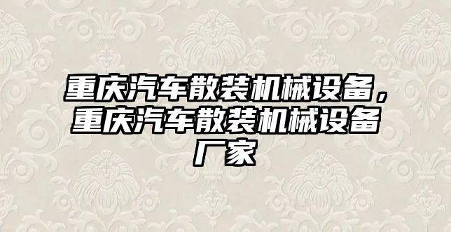 重慶汽車散裝機械設(shè)備，重慶汽車散裝機械設(shè)備廠家