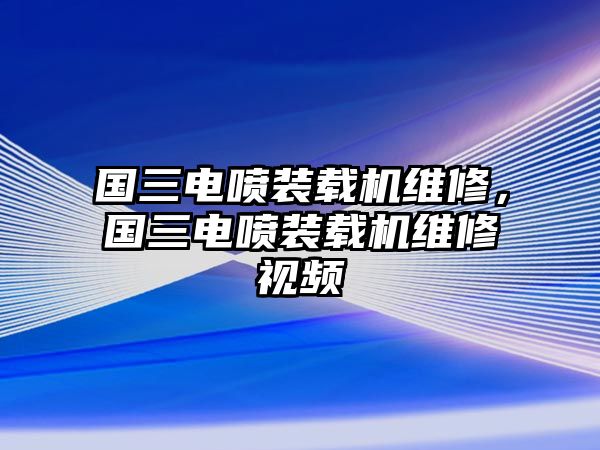 國三電噴裝載機維修，國三電噴裝載機維修視頻