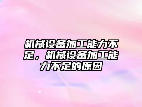 機械設備加工能力不足，機械設備加工能力不足的原因