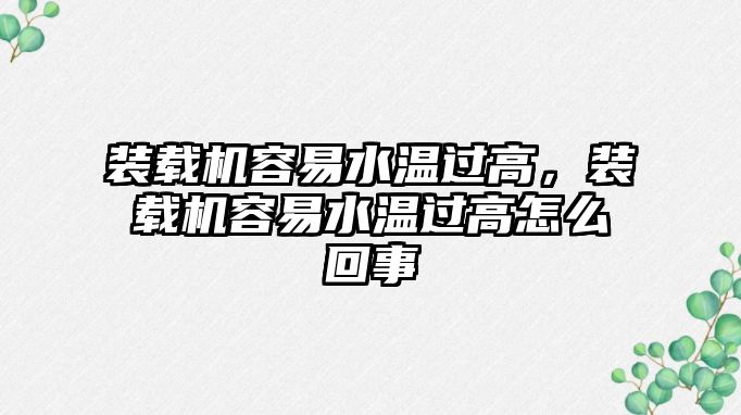 裝載機容易水溫過高，裝載機容易水溫過高怎么回事