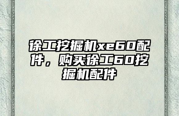 徐工挖掘機(jī)xe60配件，購(gòu)買徐工60挖掘機(jī)配件