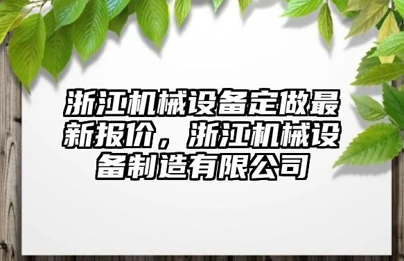 浙江機(jī)械設(shè)備定做最新報(bào)價(jià)，浙江機(jī)械設(shè)備制造有限公司