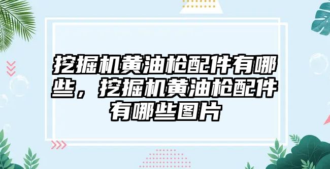 挖掘機黃油槍配件有哪些，挖掘機黃油槍配件有哪些圖片