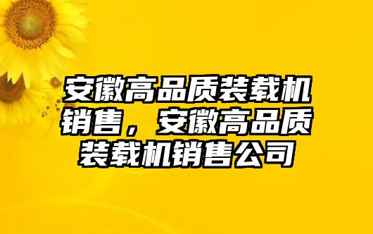 安徽高品質(zhì)裝載機(jī)銷售，安徽高品質(zhì)裝載機(jī)銷售公司